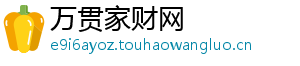 万贯家财网